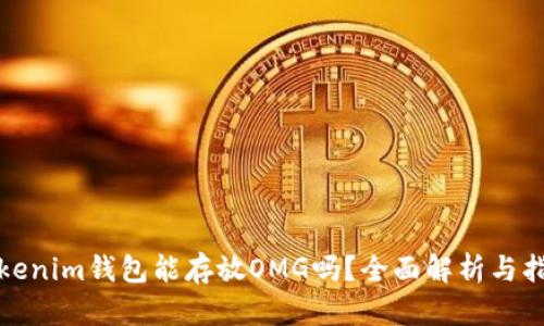 Tokenim钱包能存放OMG吗？全面解析与指南