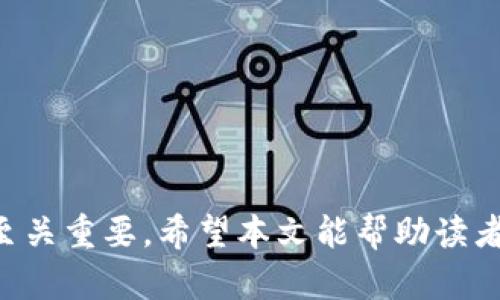   加密货币出货流程全解：从创建钱包到交易的每一个步骤 / 

 guanjianci 加密货币, 出货流程, 区块链, 数字货币 /guanjianci 

### 引言

近年来，加密货币市场蓬勃发展，越来越多的人开始关注这一新兴领域。在这个过程中，很多人都想知道加密货币的出货流程是怎样的。本篇将深入探讨加密货币的出货流程，从创建钱包、购买加密货币，到最后的实际出货，给予读者一个全面的了解。此外，我们还将探讨一些与加密货币相关的问题，以帮助读者更加深入地理解这一领域。

### 什么是加密货币？

加密货币是一种基于区块链技术的数字货币。它利用密码学确保交易的安全性，并控制新货币的生成。加密货币不依赖于中央银行或单一管理员，而是通过分散的网络进行操作。比特币是第一个也是最为知名的加密货币，自2009年推出以来，它引领了整个加密货币市场的兴起。

### 加密货币出货流程概览

加密货币的出货流程可以分为几个主要步骤：创建钱包、购买加密货币、存储和管理加密货币，以及最终的出货交易。每一步都有其具体的操作方式和注意事项。

### 第一步：创建加密货币钱包

在进行加密货币交易之前，用户需要先创建一个加密货币钱包。钱包的选择有多种，包括软件钱包、硬件钱包和在线钱包等。每种钱包都有其优缺点，用户应根据自己的需求进行选择。

**软件钱包**：软件钱包是安装在电脑或手机上的程序，使用方便，适合频繁交易的用户。但由于其连接到互联网，安全性相对较低。

**硬件钱包**：硬件钱包是一种物理设备，离线存储加密货币，安全性很高，适合长期投资者使用。这类钱包的操作相对复杂，但能够提供更高的安全性。

**在线钱包**：在线钱包通常是由第三方平台提供的服务，用户可以通过浏览器访问。这种钱包操作简单，但安全性则取决于第三方服务的安全措施。

创建钱包后，用户会获得一个公钥和一个私钥。公钥是可以公开的地址，其他人可以通过这个地址给你转账；而私钥则是你访问和管理钱包中资产的凭证，一定要妥善保管，切勿泄露。

### 第二步：选择交易平台

在创建钱包后，用户需要选择一个合适的加密货币交易平台。交易平台是用户买卖加密货币的地方，市面上有很多不同的交易平台，每个平台的交易费用、操作界面和可用币种都可能有所不同。用户需要根据自己的需求进行选择。

**中心化交易平台**：如币安、火币等，这种平台提供流动性和多种交易对，但用户需要信任平台的安全性，且通常需要实名注册。

**去中心化交易平台（DEX）**：如以太坊上的Uniswap，这种平台允许用户通过智能合约进行直接交易，用户不需要将资产存放在中心化平台上。然而，去中心化交易平台的流动性和交易体验可能没有中心化平台那么优越。

选择好交易平台后，用户需要在平台上完成注册并进行实名认证。实名认证可能需要提供身份证明文件和联系电话等信息。

### 第三步：购买加密货币

在注册并完成实名认证后，用户可以开始购买加密货币。在交易平台上，用户可以通过法币或其他加密货币进行购买。

**通过法币购买**：大多数交易平台支持通过信用卡、借记卡或银行转账购买加密货币。用户只需选择想要购买的加密货币，输入购买数量，然后选择支付方式进行付款即可。

**通过其他加密货币购买**：用户还可以使用自己的其他数字资产进行交易。例如，如果用户已经持有比特币，可以用比特币去购买以太坊或其他种类的加密货币。

购买成功后，所购买的加密货币会存入用户的交易平台账户中，而不是直接存入用户的个人钱包中。为了保障资产安全，建议用户在购买后尽快将数字货币转移到自己的钱包中。

### 第四步：管理和存储加密货币

持有加密货币后，用户需要考虑如何管理和存储这些资产。加密货币的市场非常波动，因此及时的管理是非常重要的。

用户可以利用钱包软件查看资产的实时价格和市值。同时，许多交易平台提供分析工具，有助于用户了解市场趋势，从而做出更好的决策。

通常情况下，用户应将长期投资的加密货币存储在硬件钱包中，而将短期交易的加密货币存储在交易平台上以便于快速交易。重要的是，用户应定期备份钱包文件，并妥善保管私钥。

### 第五步：出货交易

当用户决定将自己的加密货币转换为法币或其他资产时，就需要进行出货交易。在进行出货交易前，用户需要选择合适的市场和交易对。

若选择在中心化交易平台上进行出货，用户需将加密货币从个人钱包转移回交易平台。在平台上选择出售的市场后，创建卖单，输入卖出数量和价格，确认后即可进行交易。

若选择去中心化平台出货，用户可以直接通过智能合约出售自己的资产，具体步骤与中心化平台有些不同，但总体流程相似。出货后，用户需要将所获的法币或其他资产转回自己个人的钱包，以确保资金安全。

### 第六步：税务与合规性的问题

在加密货币出货交易中，用户还需关注税务和合规性的问题。不同国家和地区对于加密货币的税务政策不尽相同，有些地方可能需要用户在出售加密货币时缴纳资本利得税。

用户需要了解当地的法律法规，确保自己的交易符合所有相关要求，否则可能会面临法律风险。此外，保持准确的交易记录也是合规的重要部分，这有助于用户在需要时能够提供必要的税务信息。

### 常见问题

#### 1. 加密货币出货时有哪些安全风险？

加密货币出货过程中存在诸多安全风险，主要包括：

**钓鱼攻击**：黑客可以通过伪造的网站或邮件诱骗用户输入私钥，导致用户资产被盗。

**交易平台的安全问题**：中心化交易平台可能会遭受黑客攻击，因此选择信誉好的平台非常重要。

**个人钱包的安全性**：用户自身的硬件钱包或软件钱包如果未进行妥善保护，可能会使加密资产面临被盗的风险。

为了降低风险，用户应启用双重认证，定期更换密码，不点击可疑链接，并备份钱包文件。

#### 2. 如何找到适合的交易平台？

选择合适的交易平台需要考虑多个因素：

**平台信誉和安全性**：查看平台的用户评论和过往的安全事件记录，选择那些信任度高的平台。

**费用**：不同的平台可能会收取不同的交易费用，根据个人交易频率和投资金额选择合适的费用结构。

**可交易币种**：确认平台上能交易的币种是否符合你的投资需求，尤其是一些较小的币种可能不在所有大型平台上。

**用户体验**：平台的操作界面和客户支持服务也至关重要，确保选择一个用户友好的交易平台。

#### 3. 如何保障我的加密货币安全？

保障加密货币安全可以采取多重措施：

**使用硬件钱包**：将长期持有的资产存放在硬件钱包中，该钱包存储离线，非常安全。

**应用双重认证**：在交易平台和钱包服务中启用双重认证，可以降低账户被攻破的机会。

**保持私钥安全**：私钥是访问加密资产的唯一凭证，绝对不能泄漏，应保存在安全的地方，最好是离线存储。

**时常关注账户活动**：定期检查钱包和交易账户的交易记录，如发现异常应及时采取措施。

#### 4. 出货后的资金应该如何管理？

出货后的资金管理是个重要话题，用户应该：

**及时转账到安全钱包**：不建议将资金长时间留在交易平台，随时转账到自己的个人钱包，确保安全。

**进行合理的资产配置**：用户应根据自身的经济预期和风险偏好进行合理的投资，避免将资金全部投入到单一资产中。

**关注市场动态**：加密货币市场波动性较大，时刻关注市场动态，以便及时调整投资策略。

#### 5. 为什么需要了解税务问题？

了解税务问题非常重要，因为用户在出货加密货币时可能需要缴纳税费：

**避免法律风险**：瞭解自己在加密货币交易中需要缴纳的税款，可以避免因不合规行为而产生法律风险。

**准确的税务申报**：有助于财政合规，从而避免未来可能引发的法律纠纷或罚款。

**制定合理的财务规划**：知道需要缴纳的税费后，可以更好地规划投资获取的收益，并采取合理的资产管理措施。

#### 6. 如何获取加密货币的相关教育和知识？

学习加密货币的相关知识可以通过多种渠道：

**参加在线课程**：可在Coursera、Udemy等平台找到针对加密货币和区块链的相关课程，系统性地学习。

**阅读专业书籍**：许多专家和学者发布的书籍可以提供深入的观点和分析。

**加入社区和论坛**：比特币论坛和Reddit等社区中有很多真实的讨论和交流，用户可以参与其中，获取第一手的市场信息。

### 结论

整体而言，加密货币的出货流程并不复杂，但在每个环节中用户都需保持关注和谨慎。了解每一步的细节和注意事项对于保障资金安全和顺利完成交易至关重要。希望本文能帮助读者们更全面地理解加密货币的出货流程与相关问题，从而做出更明智的投资决策。