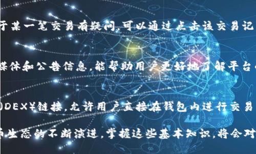 tiaoti如何将XTZ转入Tokenim钱包：终极指南/tiaoti
XTZ, Tokenim钱包, 转账教程, 加密货币/guanjianci

随着区块链技术的快速发展，越来越多的人开始加入加密货币的世界。其中，Tezos（XTZ）作为一种新兴的区块链项目，以其独特的共识机制和高效的智能合约获得了广泛关注。很多用户希望将他们的XTZ转入Tokenim钱包，以便于在这个平台上进行交易或持有。本文将详细介绍如何将XTZ转入Tokenim钱包的步骤及注意事项，并解答用户在这一过程中可能遇到的一些相关问题。

什么是Tokenim钱包？
Tokenim钱包是一种多链支持的去中心化数字资产钱包，专为用户提供安全、便捷的加密资产存储和管理解决方案。该钱包支持多种加密货币，包括比特币、以太坊以及Tezos（XTZ）等。Tokenim钱包的设计宗旨是让每个用户都能轻松管理自己的数字资产，而不受技术知识的限制。除了常规的钱包功能，Tokenim还提供了交易、资产交换和NFT支持等服务，使其成为一个全功能的加密资产管理平台。

如何创建Tokenim钱包？
在将XTZ转入Tokenim钱包之前，首先需要创建一个Tokenim账户。用户可以通过以下步骤完成创建：
ol
    li访问Tokenim的官方网站，找到“创建钱包”或“注册”选项。/li
    li根据系统提示，输入所需的基本信息，如电子邮件地址和密码。/li
    li完成注册后，系统会向您的电子邮件发送一封验证邮件，点击邮件中的链接来验证您的电子邮件地址。/li
    li成功验证后，您可以登录Tokenim钱包，浏览各种功能。/li
/ol
在注册过程中，请务必选择一个强密码，并妥善保管您获得的恢复助记词，这对于您找回钱包至关重要。

如何将XTZ转入Tokenim钱包？
将XTZ转入Tokenim钱包的步骤相对简单，用户只需按照以下步骤操作：
ol
    li登录您的Tokenim钱包账户。/li
    li在钱包界面，找到“接收”或“存款”选项，点击进入。/li
    li系统会生成一个唯一的XTZ地址，这个地址是您存入XTZ所需的。确保仔细复制这个地址，您将在后续步骤中使用它。/li
    li打开您当前存放XTZ的交易所或钱包，找到“发送”或“转账”选项。/li
    li输入您在Tokenim获取的XTZ地址，并填写您想转入的数量。/li
    li确认信息无误后，进行转账操作。/li
    li等待几分钟，您可以在Tokenim钱包中查看到已到账的XTZ。/li
/ol
对于不同的交易所，转账的界面及操作可能会有所不同，但总体流程是类似的。在转账过程中，请确保网络稳定，以免由于网络问题导致转账失败。

转账所需的手续费
每次转账通常都会涉及手续费。这些手续费由网络确定，通常是根据交易的复杂程度和区块链的当前状态来计算的。在Tezos网络上，手续费相对较低，具体费率可以在转账界面查看。尽量选择合适的时间进行转账，以避免高峰期的费用。在选择转账金额时，务必确保您的账户中有足够的余额来覆盖转账及手续费。

转入XTZ前需要注意的事项
在将XTZ转入Tokenim钱包之前，用户需要注意以下几点：
ul
    listrong确保地址正确/strong：在输入转账地址时，一定要仔细核对，任何错误的字符都可能导致资产的永久丢失。/li
    listrong了解到账时间/strong：虽然Tezos网络的确认时间较快，但有时网络拥堵会导致转账延迟，通常情况下在几分钟内到账。/li
    listrong备份助记词/strong：在任何情况下，请务必备份好您Tokenim钱包的助记词，确保能够找回钱包。/li
    listrong选择合适的时间/strong：如果您不着急，可以选择在网络不忙时进行转账，可能会节省一部分手续费。/li
/ul

相关问题解答

1. Tokenim钱包安全吗？
关于Tokenim钱包的安全性，用户普遍关心其实质是它是否足够保护他们的数字资产。Tokenim钱包采用了多重加密技术来保护用户的私钥和夹层，同时其助记词的形式也为用户在丢失密码时的恢复提供了便利。钱包本身不持有用户的资金，而是用户的私钥在设备上生成并存储，这也大大增强了安全性。此外，Tokenim定期更新和维护其安全协议，以应对任何潜在的网络攻击。
为提高安全性，用户也应采取一些额外的防护措施，例如启用双重身份验证，避免使用同一密码用于不同网站。此外，定期审查自己的交易记录，确保没有异常活动，也是一种有效的安全策略。

2. 如果转账失败，应该怎么办？
在转账过程中，可能会出现转账失败的情况。发生这种情况时，用户应该首先检查转账失败的原因。一般情况下，转账失败可能是由于地址错误、余额不足或者网络问题所导致的。如果转账状态显示为“等待中”或“未确认”，用户可以耐心等待，因为在某些情况下，转账会在稍后时间内被确认。如果转账失败且资金未返回，建议联系Tokenim钱包客服寻求帮助。
在进行转账前，务必确保所有信息无误，充足的余额以及网络连接正常，以降低失败的风险。选择适合的转账金额和时机，也可以帮助提高成功率。

3. Tokenim钱包支持哪些加密资产？
Tokenim钱包支持多种加密资产，这使其成为一个多链钱包。支持的资产包括但不限于比特币、以太坊、Tezos、Ripple、莱特币等主流加密货币。在Tokenim的界面中，用户可以轻松查看所有支持的资产，并可以在不同资产间进行转账和交换。此外，Tokenim还支持一些NFT（非同质化代币）及DeFi（去中心化金融）相关的资产。这使得用户不仅可以简单地保存和交易基础的加密货币，还可以参与更为复杂的金融活动。

4. 如何查找我的XTZ转账记录？
用户在Tokenim钱包中可以轻松查看所有的交易记录，这包括进出账的XTZ和其他加密资产。进入Tokenim钱包后，找到“交易记录”或“历史”选项，您将看到所有的交易详情，包括时间、金额和状态等信息。如果您对于某一笔交易有疑问，可以通过点击该交易记录，查看更为详细的信息。此外，在大多数加密钱包中，用户也能利用区块链浏览器（如blockchain.com）来进一步查找和验证自己交易的状态。了解交易记录不仅能帮助用户更好地管理资产，也有助于进行财务规划。

5. 如何保证我的Tokenim钱包总是最新？
保持Tokenim钱包更新是确保安全和使用体验的重要一步。用户可以定期检查Tokenim的官方网站或应用商店，下载最新的版本。在自动更新开启的情况下，系统会自动通知用户进行更新。此外，定期关注官方社交媒体和公告信息，能帮助用户更好地了解平台的最新动态、漏洞修复和新功能推出。使用最新版本的Tokenim钱包，不仅能够享受最新的功能，还能够确保钱包的安全性。

6. 是否可以通过Tokenim钱包进行XTZ的买卖？
Tokenim钱包不仅支持XTZ的存储和转账功能，还可以让用户进行买卖交易。用户可以在Tokenim钱包内查看市场和交易选项，并通过现有的资产进行交易。需要注意的是，Tokenim钱包可能与某些去中心化交易所（DEX）链接，允许用户直接在钱包内进行交易。具体的操作步骤和费用需要参考Tokenim钱包的说明，了解不同资产的交易规则和限制。另外，用户在交易过程中应保持警惕，避免在高波动期间交易，以降低损失的风险。

总结来说，Tokenim钱包是一个安全、方便的数字资产管理工具。通过了解正确的转账步骤及注意事项，用户可以更轻松地将XTZ转入Tokenim钱包，同时答复常见问题能帮助用户提升整体的使用体验。随着加密货币生态的不断演进，掌握这些基本知识，将会对您的投资之路大有裨益。