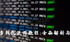 Tokenim多钱包使用教程：全面解析与实用技巧