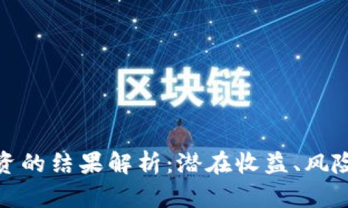 加密货币投资的结果解析：潜在收益、风险和成功策略