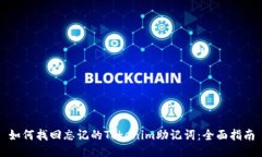 如何找回忘记的Tokenim助记词：全面指南