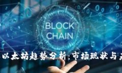 2023年以太坊趋势分析：市场现状与未来展望