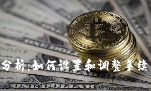 Tokenim平台分析：如何设置和调整手续费以交易体验
