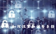 Tokenim平台分析：如何设置和调整手续费以交易体