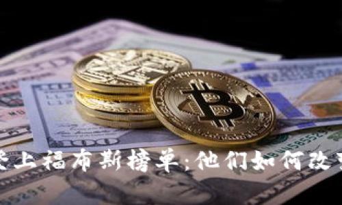 加密货币创始人登上福布斯榜单：他们如何改变世界的金融格局