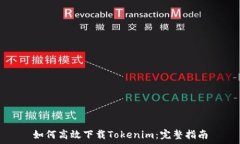   如何高效下载Tokenim：完整指南