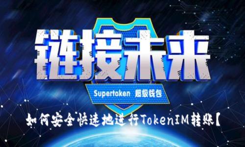 如何安全快速地进行TokenIM转账？