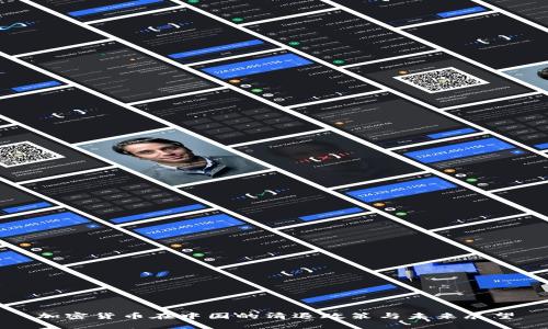 加密货币在中国的清退政策与未来展望