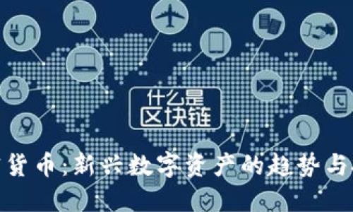 仓鼠加密货币：新兴数字资产的趋势与投资攻略