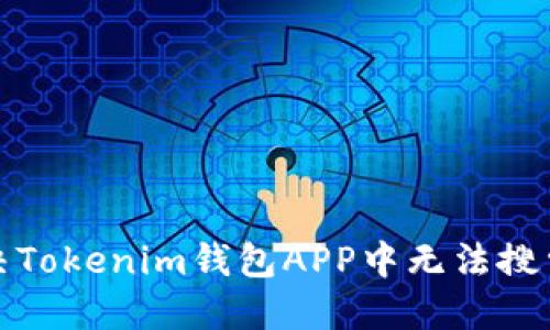 如何解决Tokenim钱包APP中无法搜索的问题