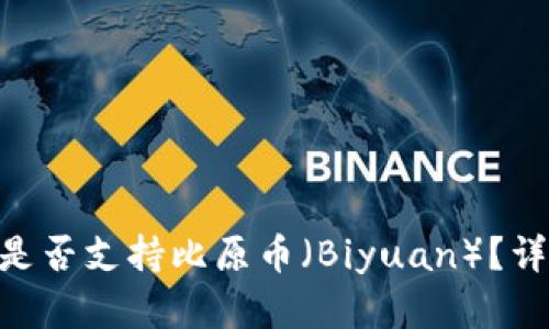 Tokenim钱包是否支持比原币（Biyuan）？详解及使用指南