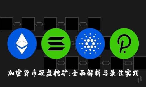 加密货币硬盘挖矿：全面解析与最佳实践