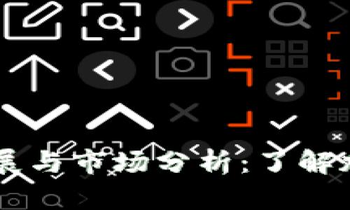 2023年加密货币的未来发展与市场分析：了解加密货币的枚数、种类和潜力