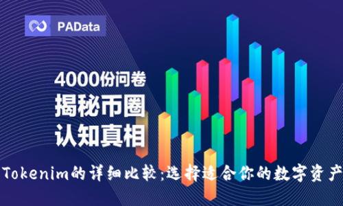 TP钱包与Tokenim的详细比较：选择适合你的数字资产管理工具