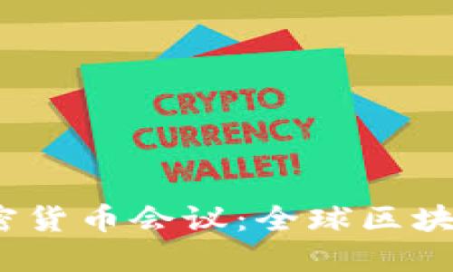 2023旧金山加密货币会议：全球区块链生态的下一步