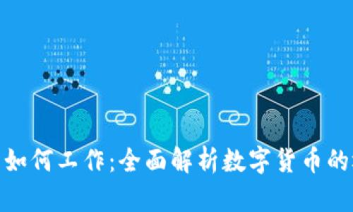 加密货币如何工作：全面解析数字货币的运作机制