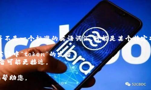 “Tokenim”这个词可能指的是与区块链或加密货币相关的某种术语，但它并不是一个标准的英语词汇，可能是某个特定项目或概念的名称。要确认它的发音，我可以为您提供一些可能的发音方式：

1. **托肯·因姆**（Tok-en-im）：将其视作一个三个音节的单词，类似于英语中“token”的发音。
2. **托肯艾姆**（Tok-uhn-im）：这种发音尝试将“token”和“im”合并，发音可能更接近。

如果这不是您想要的解答，请提供更多上下文或具体内容，我将会更准确地帮助您。