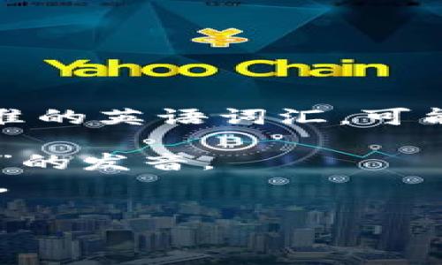 “Tokenim”这个词可能指的是与区块链或加密货币相关的某种术语，但它并不是一个标准的英语词汇，可能是某个特定项目或概念的名称。要确认它的发音，我可以为您提供一些可能的发音方式：

1. **托肯·因姆**（Tok-en-im）：将其视作一个三个音节的单词，类似于英语中“token”的发音。
2. **托肯艾姆**（Tok-uhn-im）：这种发音尝试将“token”和“im”合并，发音可能更接近。

如果这不是您想要的解答，请提供更多上下文或具体内容，我将会更准确地帮助您。