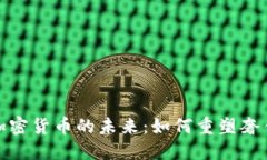 奢侈品加密货币的未来：如何重塑奢侈品市场