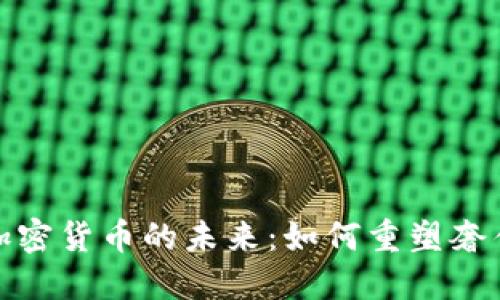 奢侈品加密货币的未来：如何重塑奢侈品市场